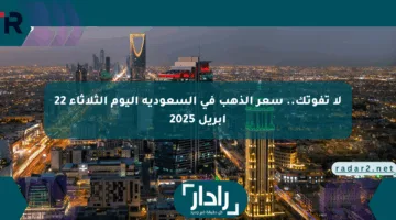 لا تفوتك.. سعر الذهب في السعودية اليوم الثلاثاء 22 أبريل 2025